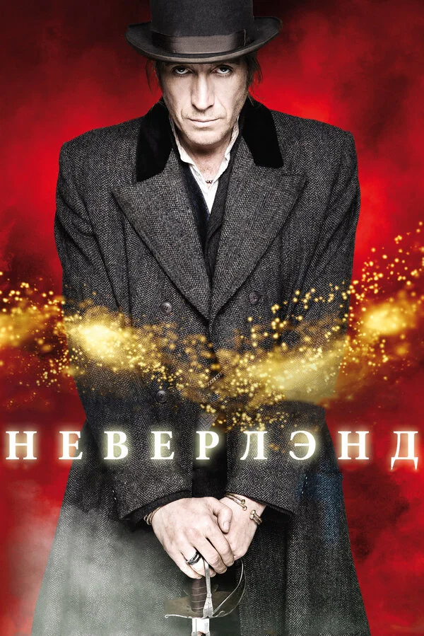 Неверлэнд - постер